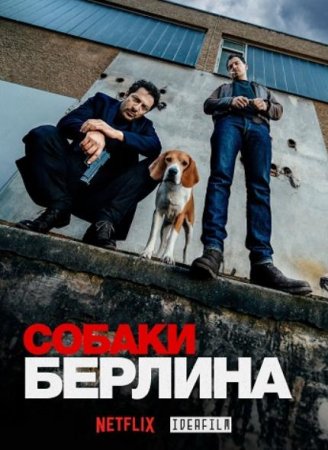 Берлинские легавые (1 сезон) (2018)