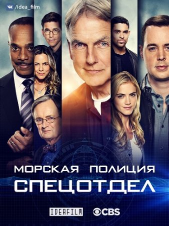 Морская полиция: Спецотдел (17 сезон) (2019)