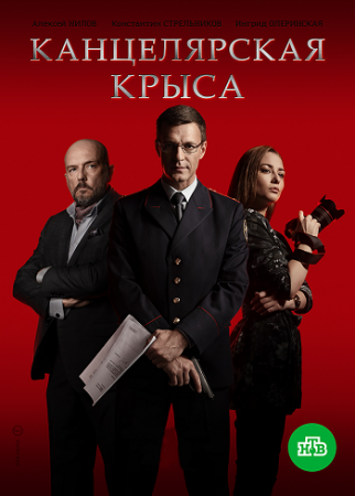 Канцелярская крыса (1 сезон) (1-16 серии) (2018)