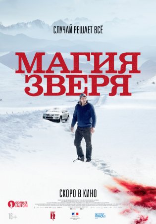 Магия зверя (2019)