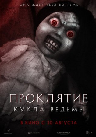 Проклятие: Кукла ведьмы (2018)