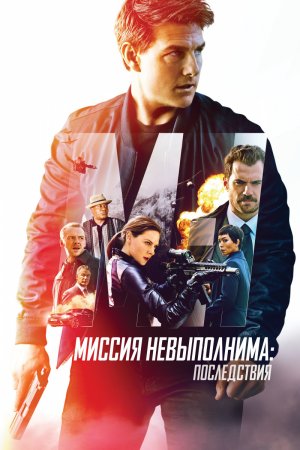 Миссия невыполнима: Последствия (2018)