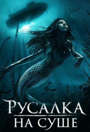 Русалка на суше (2019)