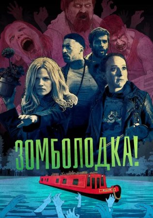 Зомболодка! (1 сезон) (2019)