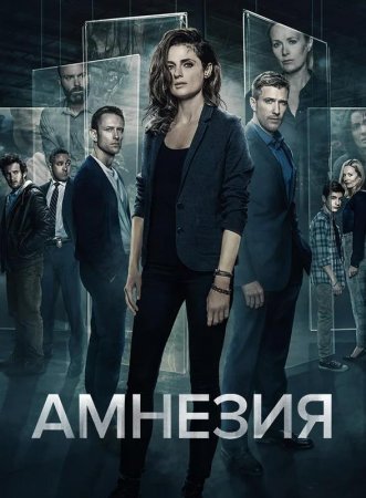 Амнезия (3 сезон) (2020)
