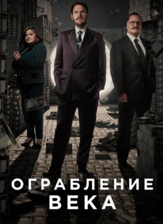 Ограбление века (1 сезон) (2020)