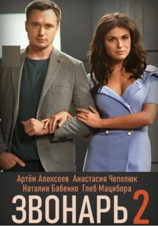 Звонарь (2 сезон: 1-16 серии из 16) (2020)