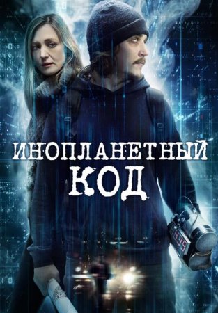 Инопланетный код (2018)