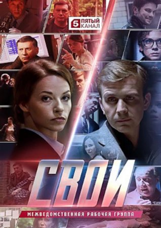 Свои (3 сезон) (2020)
