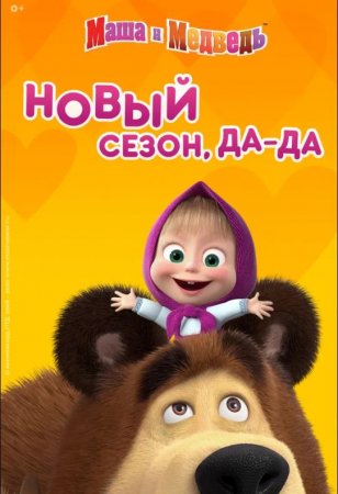 Маша и Медведь (1-7 сезон: 1-125 серия) (2009-2024)
