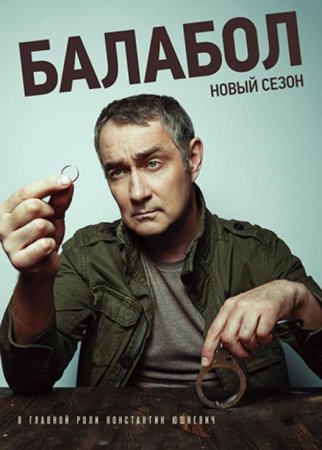 Балабол (1-5 сезон) (2013-2021)