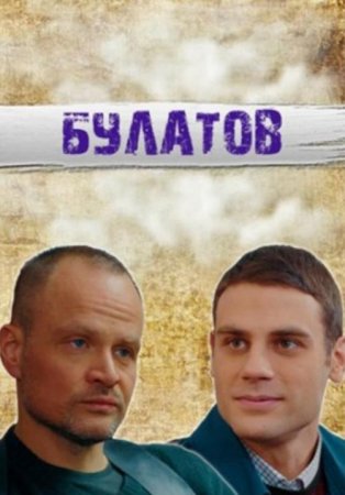 Булатов (1-16 серии из 16) (2020)