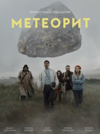 Метеорит (2020)