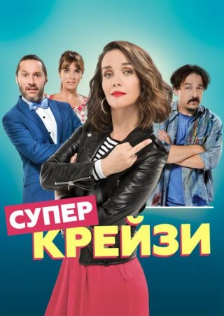 Супер крейзи / Чокнутая (2018)