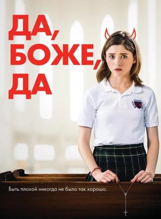 Да, боже, да (2019)