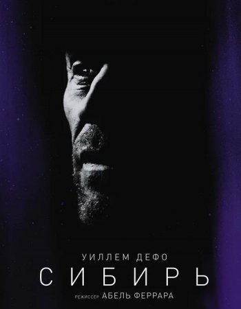 Сибирь (2020)