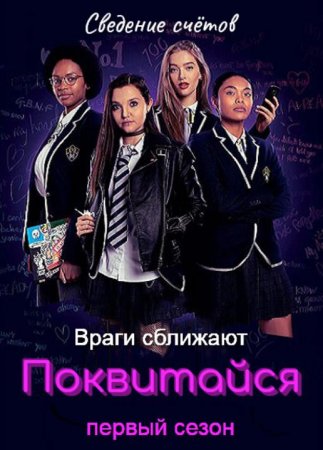 Поквитайся (1 сезон) (2020)