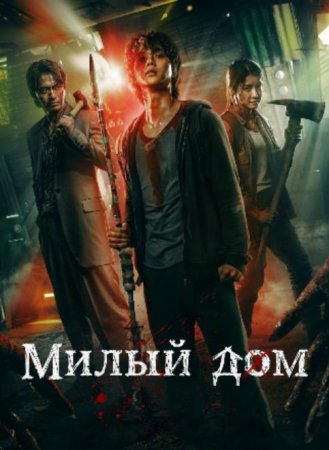 Милый дом (1 сезон) (2020)