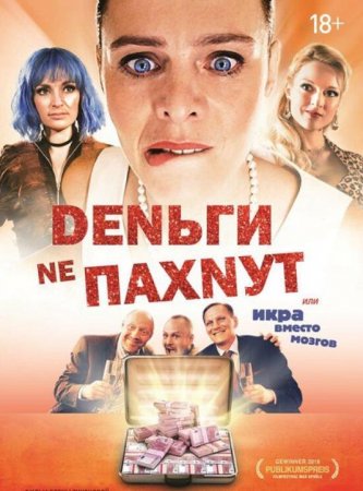 Деньги не пахнут (2019)