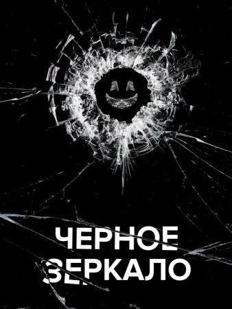 Черное зеркало (1-5 сезоны) (2011-2019)