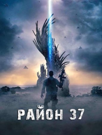 Район 37 (2014)