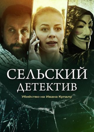 Сельский детектив. Убийство на Ивана Купалу (6 сезон) (2020)