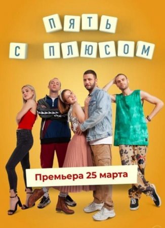 Пять с плюсом (1 сезон) (2021)