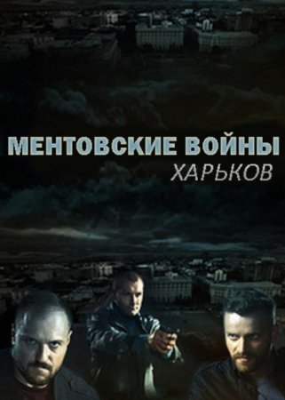 Ментовские войны. Харьков (3 сезон: 1-16 серии из 16) (2021)