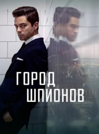 Город шпионов (1 сезон) (2020)
