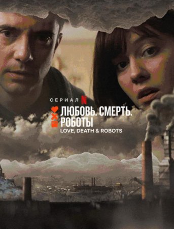 Любовь, смерть и роботы (1 сезон) (2019)