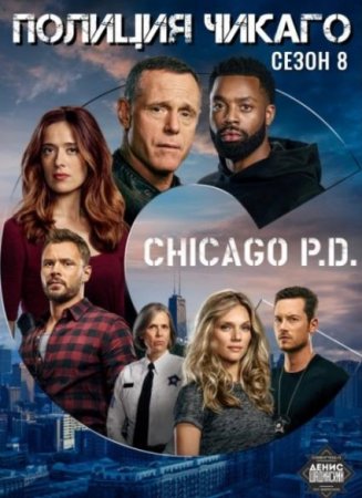 Полиция Чикаго (8 сезон) (2020)