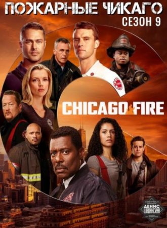 Пожарные Чикаго (Чикаго в огне) (9 сезон) (2020)
