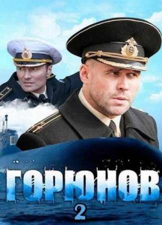 Горюнов (2 сезон) (2020)