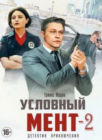 Условный мент (2 сезон) (2021)