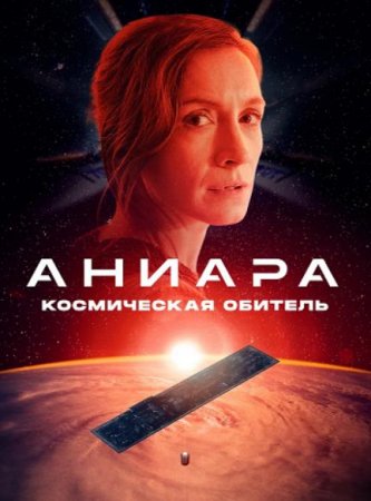 Аниара: Космическая обитель (2018)