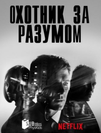 Охотник за разумом (1-2 сезоны) (2017-2019)