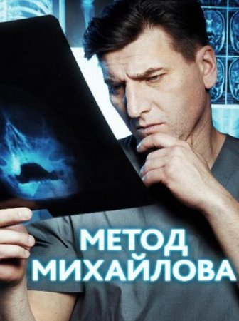 Метод Михайлова (2021)