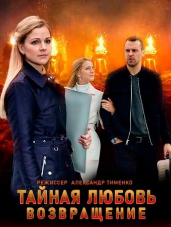 Тайная любовь. Возвращение (2 сезон) (2021)