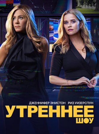 Утреннее шоу (2 сезон) (2021)