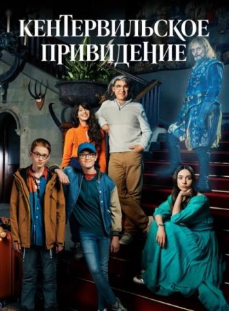 Кентервильское привидение (1 сезон) (2021)