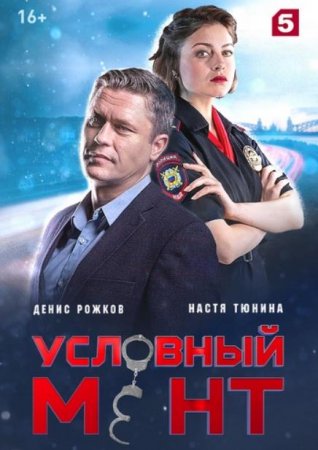 Условный мент (Охта) (3 сезон) (2021)