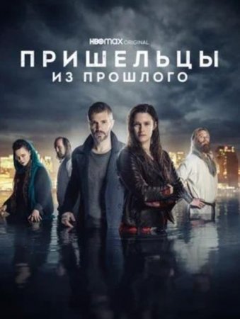 Пришельцы из прошлого (1-2 сезон) (2019-2021)