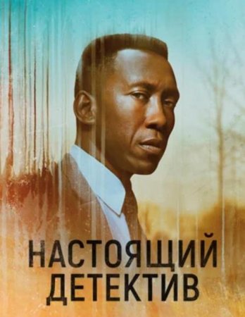 Настоящий детектив (1-3 сезоны) (2014-2019)