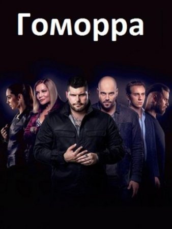 Гоморра (5 сезон) (2021)