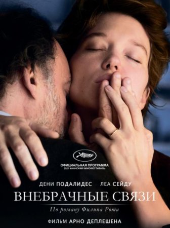 Внебрачные связи (2021)