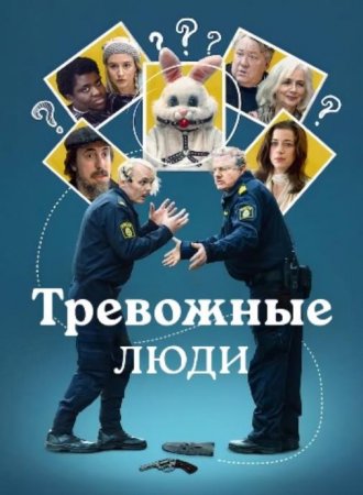 Тревожные люди (1 сезон) (2021)