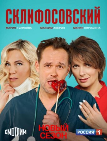 Склифосовский (9 сезон) (2021)