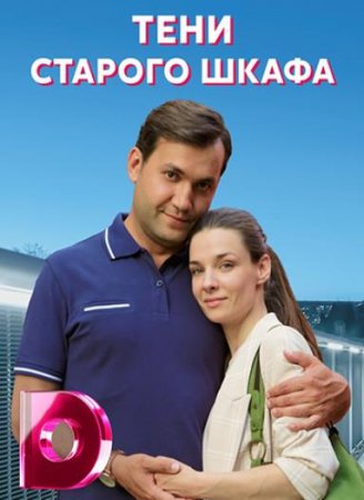 Тени старого шкафа (1-4 серии из 4) (2021)