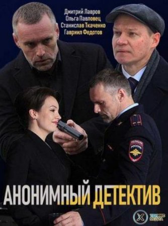Анонимный детектив / На дне (1 сезон) (2019)