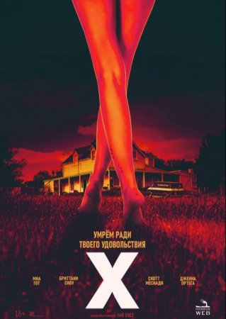 Икс (X) (2022)